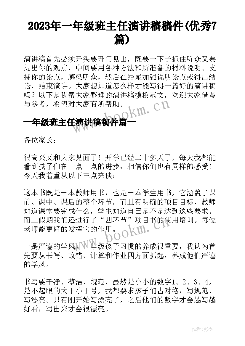 2023年一年级班主任演讲稿稿件(优秀7篇)