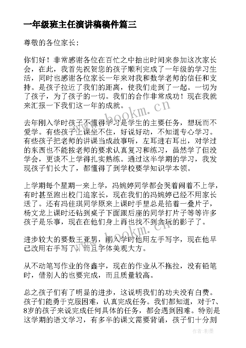 2023年一年级班主任演讲稿稿件(优秀7篇)