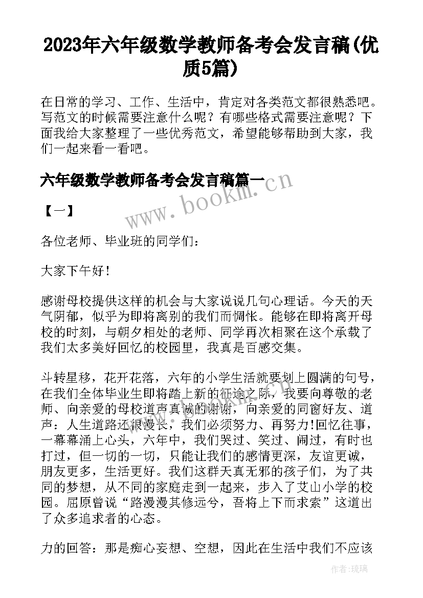 2023年六年级数学教师备考会发言稿(优质5篇)