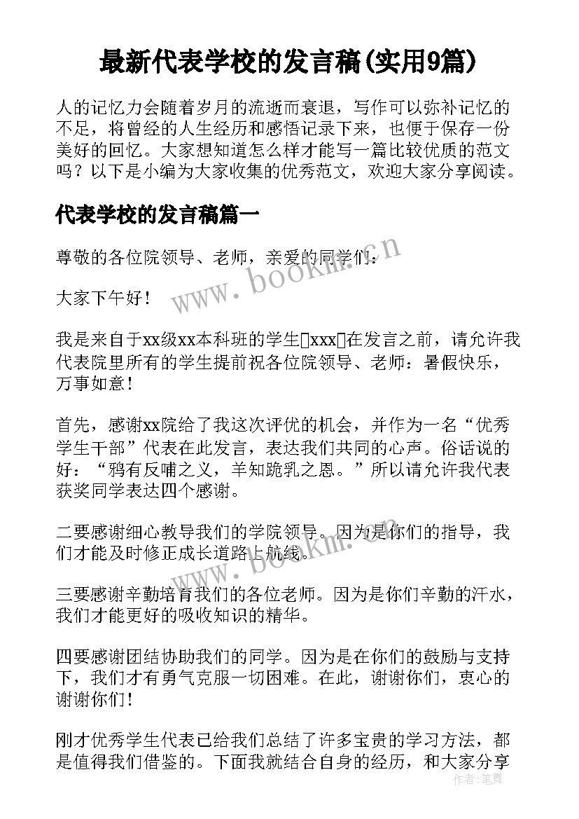 最新代表学校的发言稿(实用9篇)