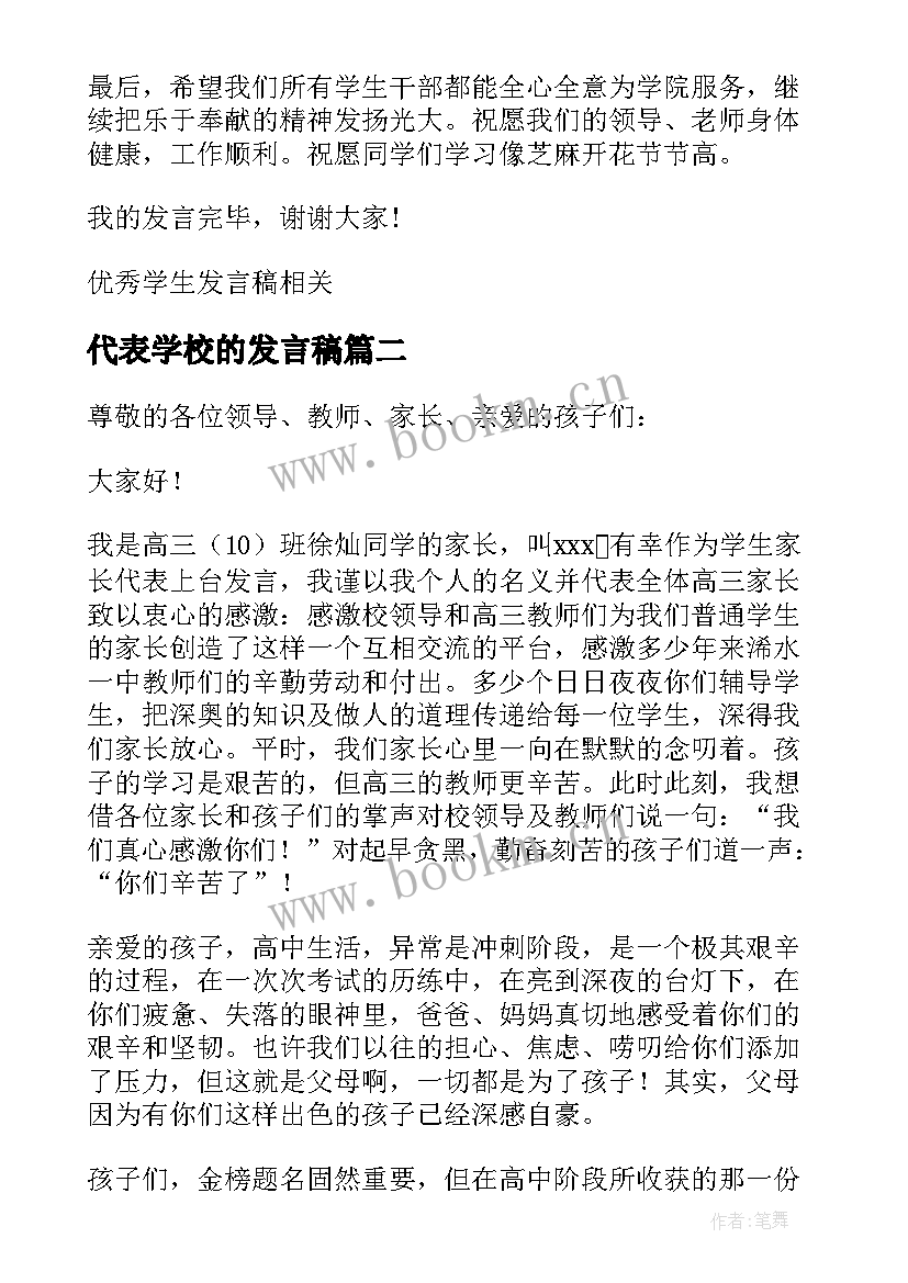 最新代表学校的发言稿(实用9篇)