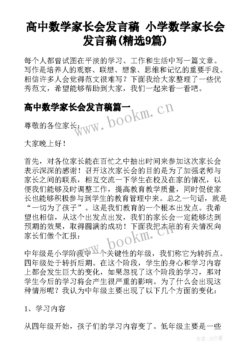 高中数学家长会发言稿 小学数学家长会发言稿(精选9篇)