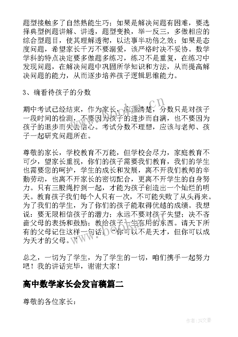 高中数学家长会发言稿 小学数学家长会发言稿(精选9篇)