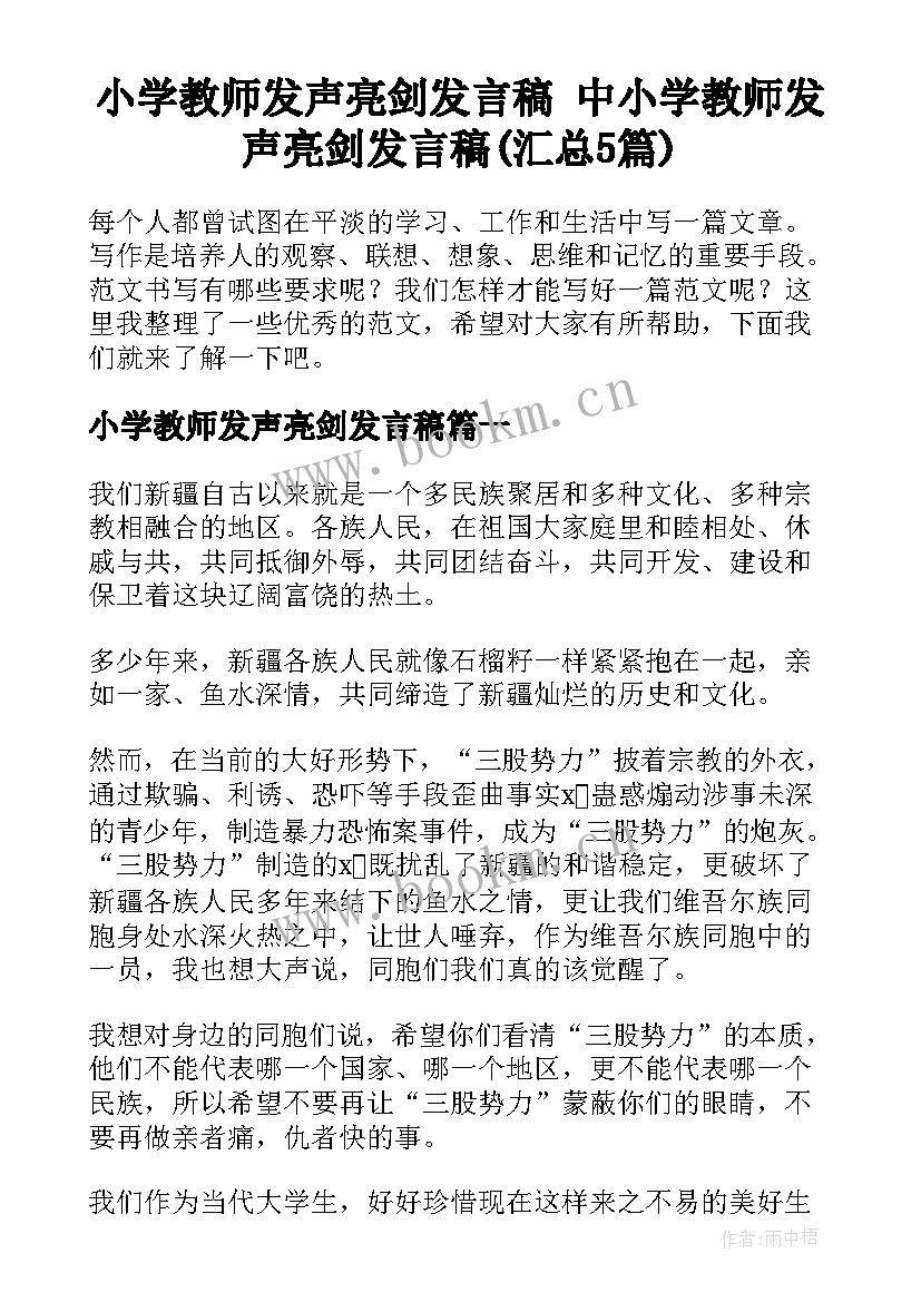 小学教师发声亮剑发言稿 中小学教师发声亮剑发言稿(汇总5篇)