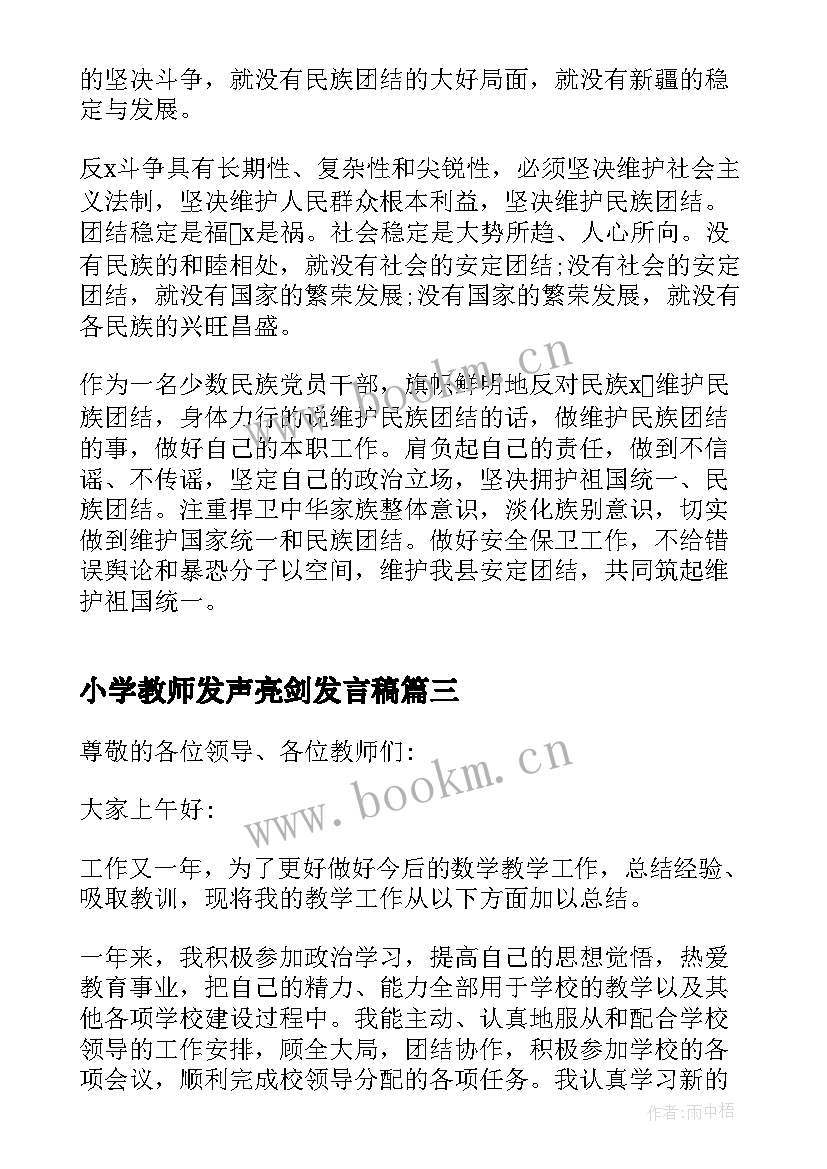 小学教师发声亮剑发言稿 中小学教师发声亮剑发言稿(汇总5篇)