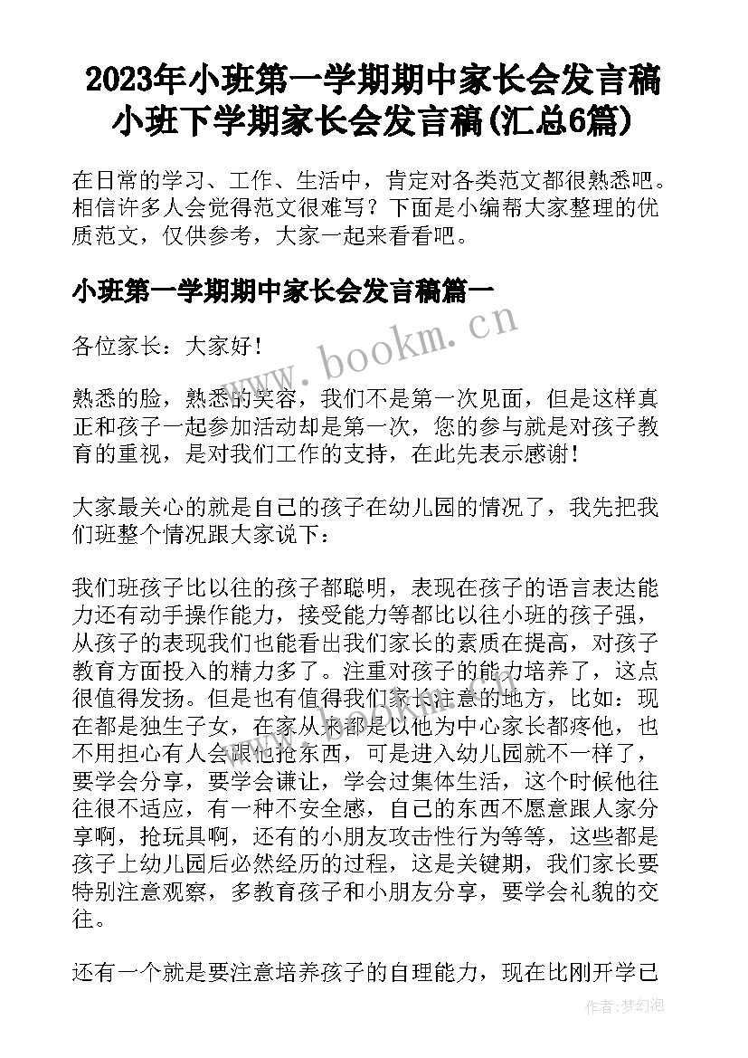 2023年小班第一学期期中家长会发言稿 小班下学期家长会发言稿(汇总6篇)