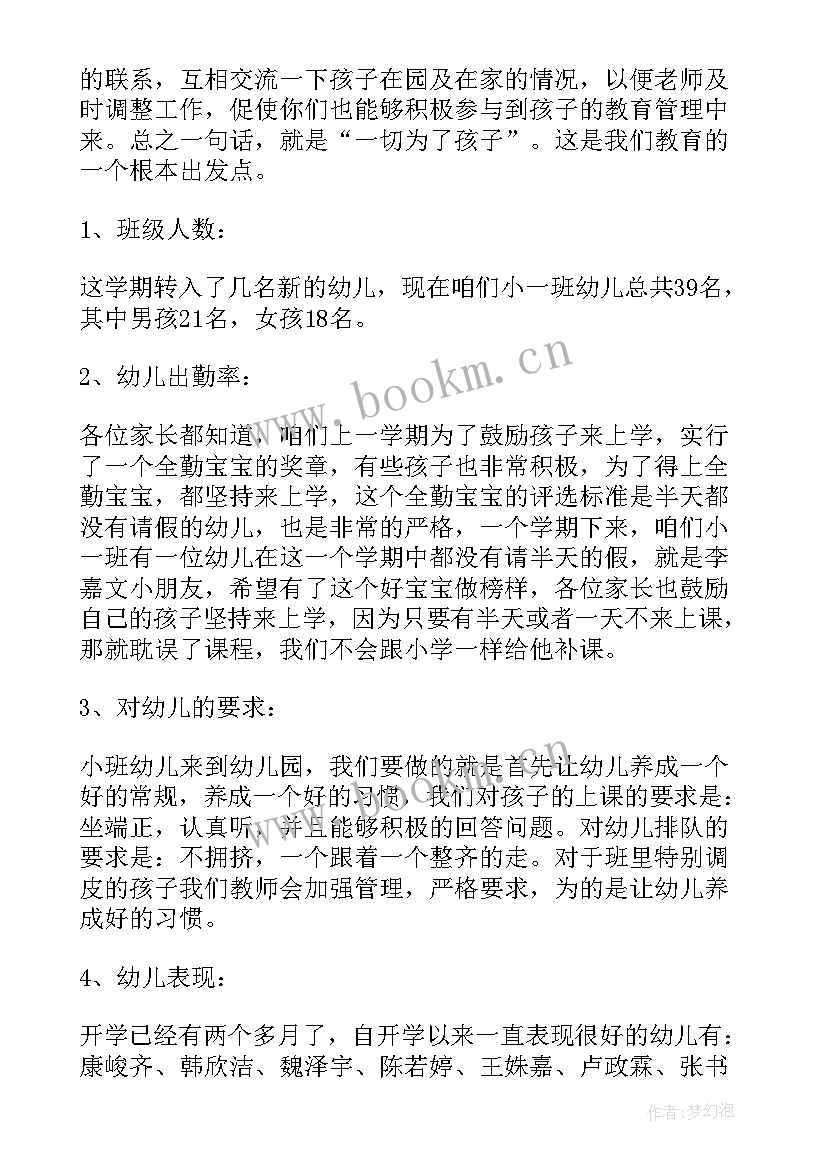 2023年小班第一学期期中家长会发言稿 小班下学期家长会发言稿(汇总6篇)