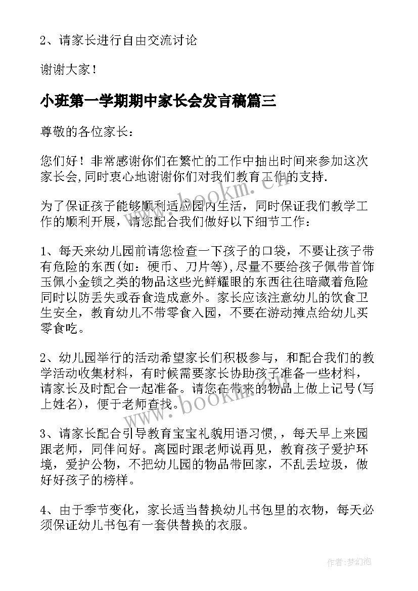 2023年小班第一学期期中家长会发言稿 小班下学期家长会发言稿(汇总6篇)