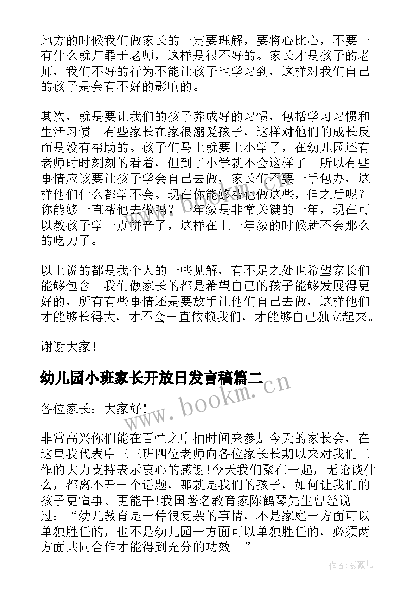 最新幼儿园小班家长开放日发言稿(精选5篇)