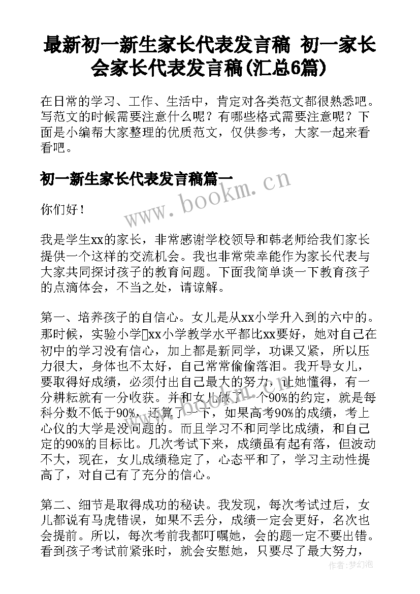 最新初一新生家长代表发言稿 初一家长会家长代表发言稿(汇总6篇)