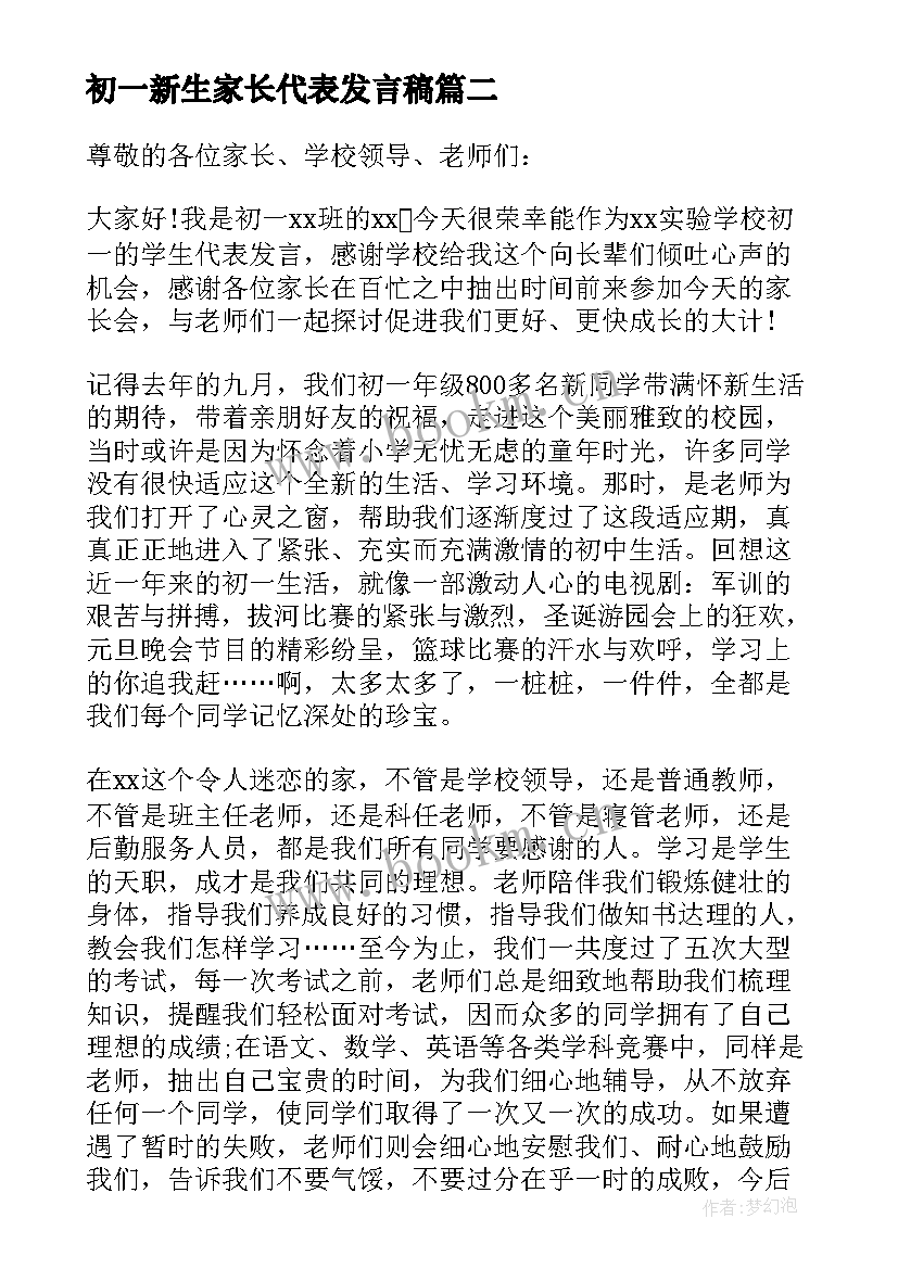 最新初一新生家长代表发言稿 初一家长会家长代表发言稿(汇总6篇)