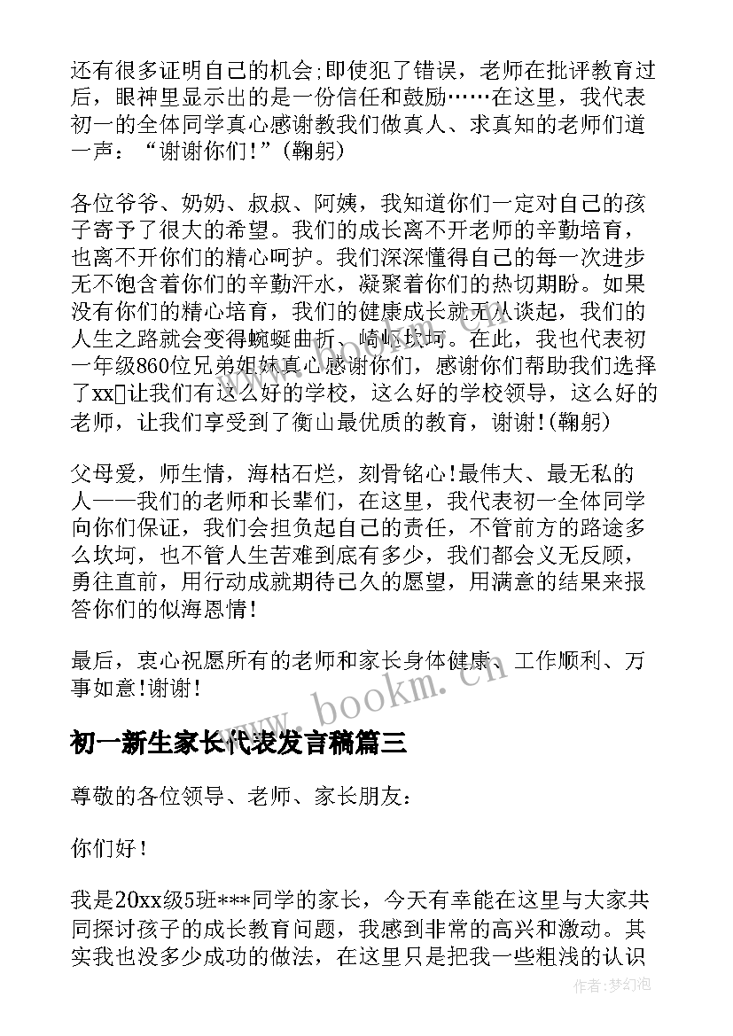 最新初一新生家长代表发言稿 初一家长会家长代表发言稿(汇总6篇)