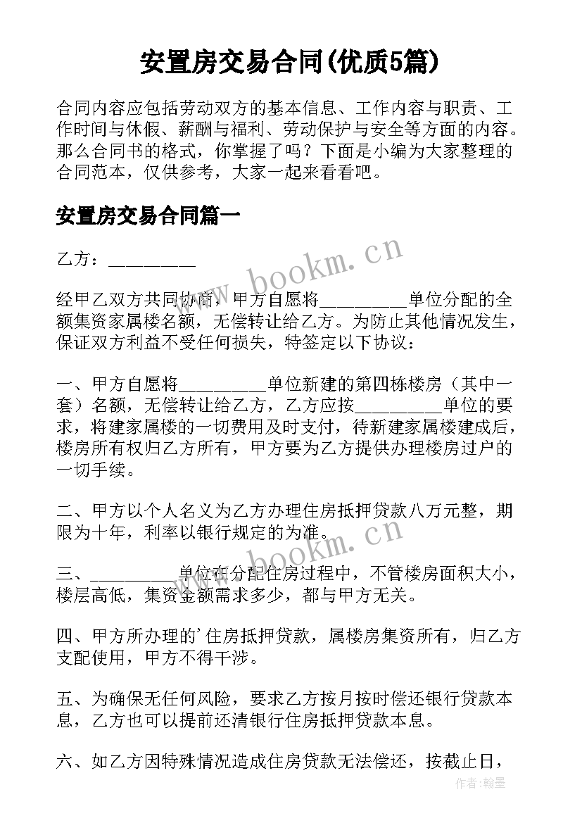 安置房交易合同(优质5篇)