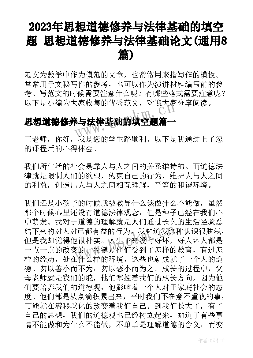 2023年思想道德修养与法律基础的填空题 思想道德修养与法律基础论文(通用8篇)