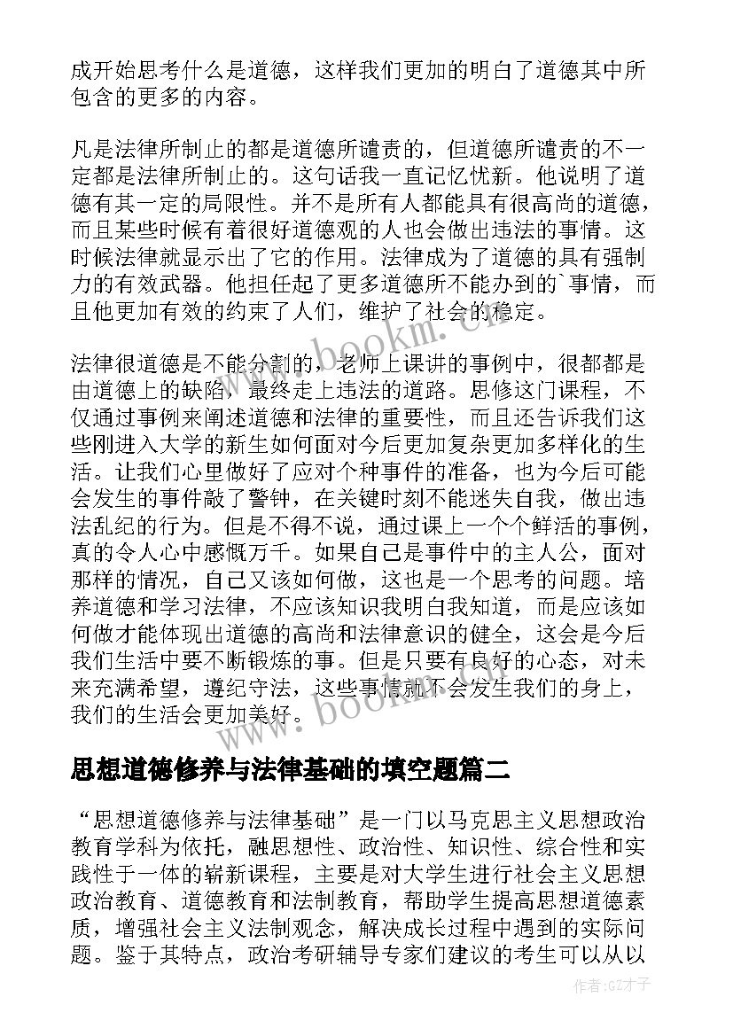 2023年思想道德修养与法律基础的填空题 思想道德修养与法律基础论文(通用8篇)