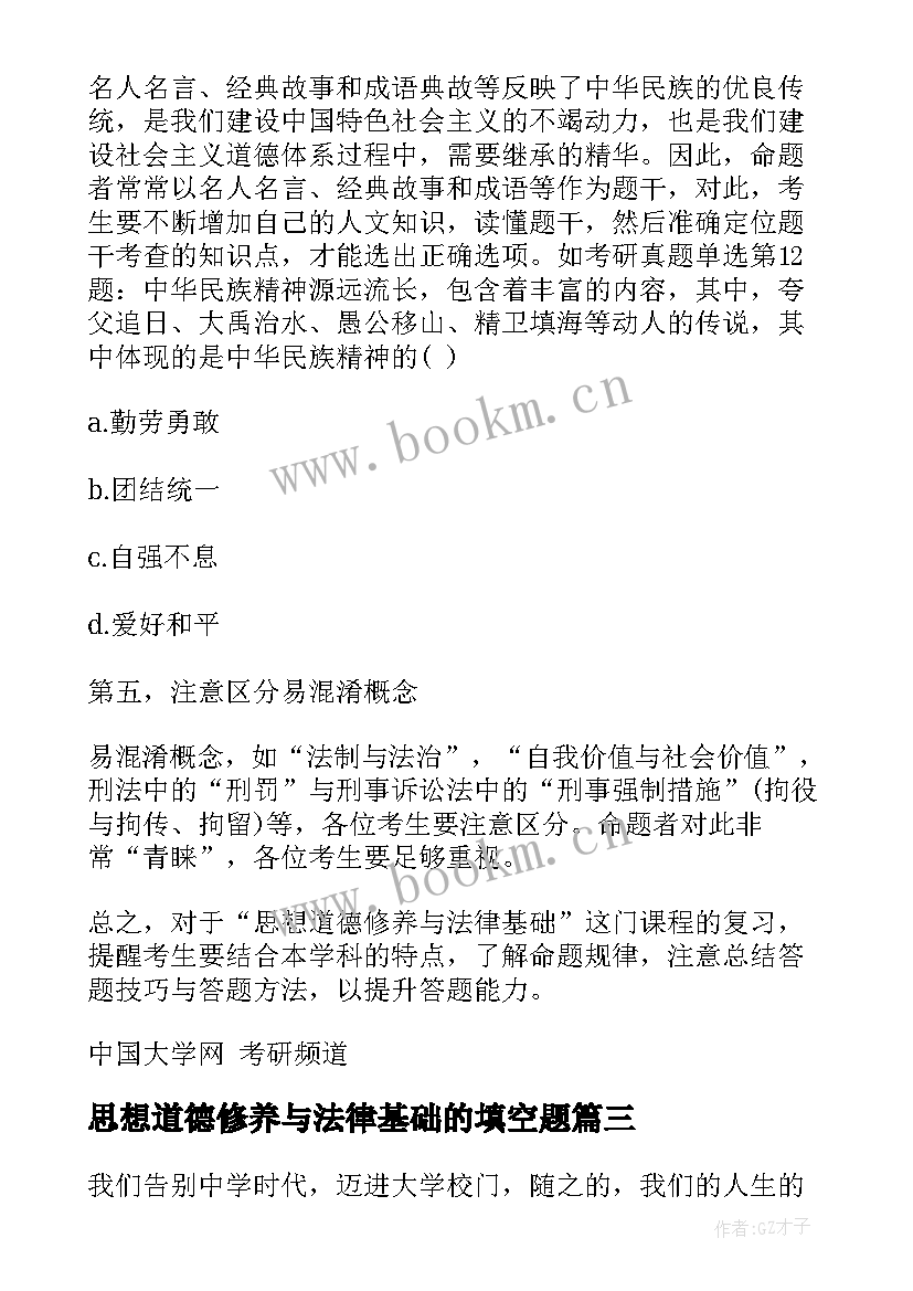 2023年思想道德修养与法律基础的填空题 思想道德修养与法律基础论文(通用8篇)