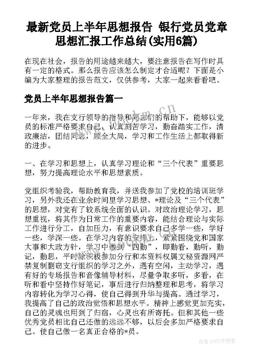 最新党员上半年思想报告 银行党员党章思想汇报工作总结(实用6篇)