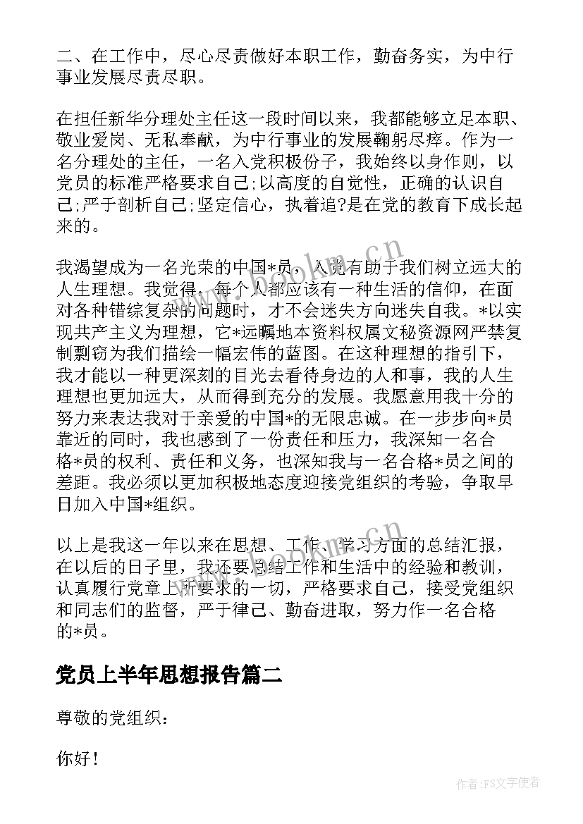 最新党员上半年思想报告 银行党员党章思想汇报工作总结(实用6篇)