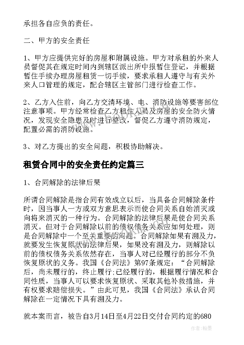 2023年租赁合同中的安全责任约定 解除租赁合同与违约责任(模板5篇)