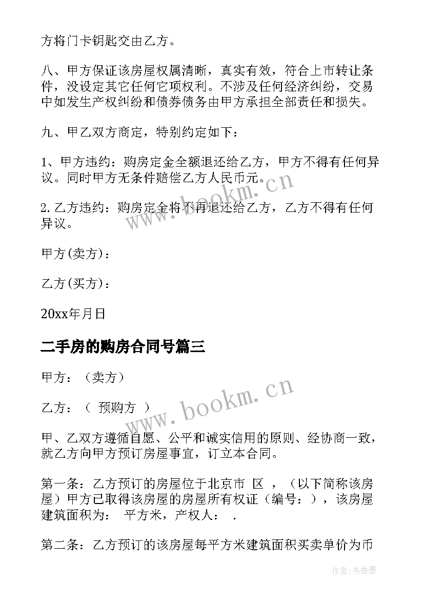 最新二手房的购房合同号(优秀10篇)