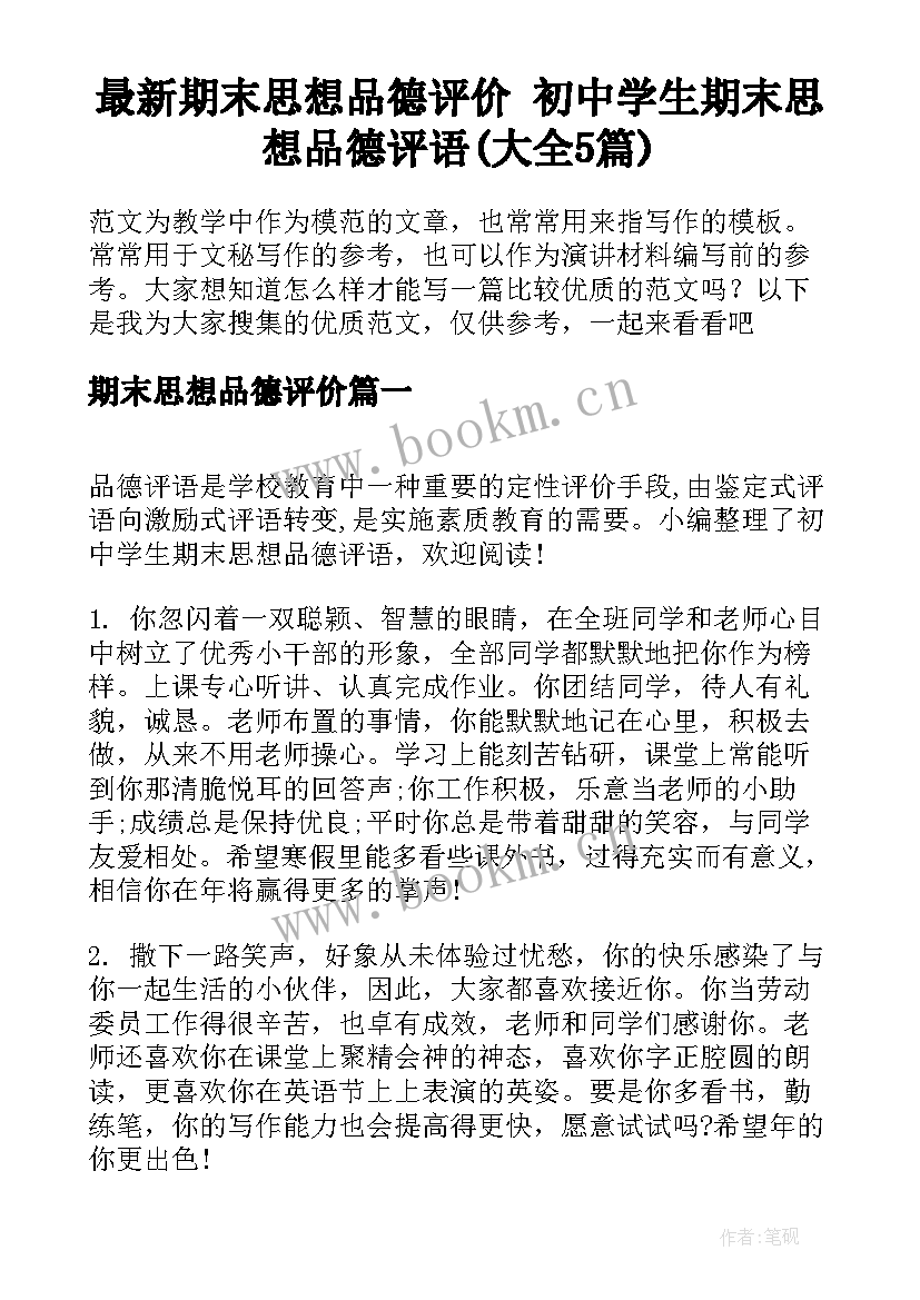 最新期末思想品德评价 初中学生期末思想品德评语(大全5篇)