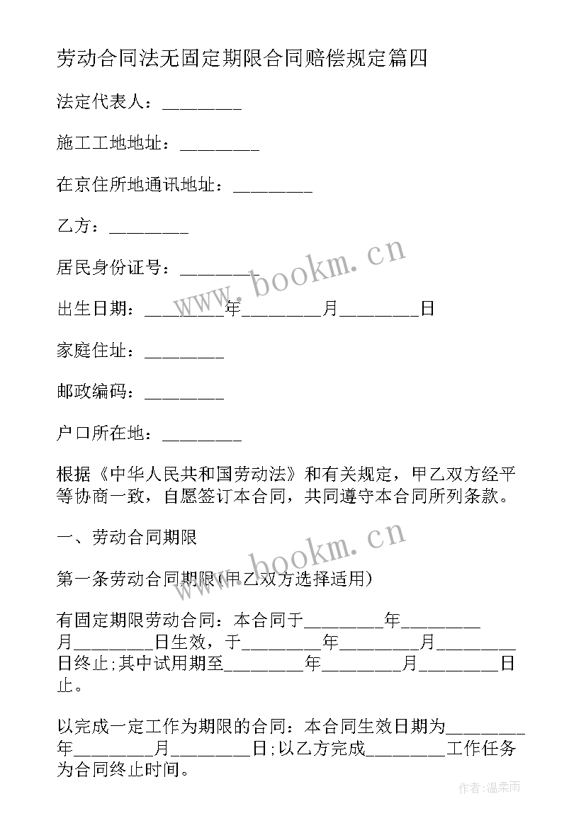 最新劳动合同法无固定期限合同赔偿规定(汇总5篇)