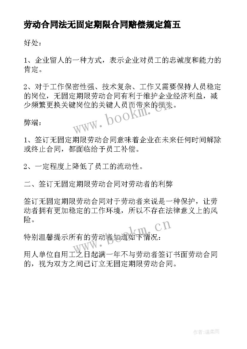 最新劳动合同法无固定期限合同赔偿规定(汇总5篇)