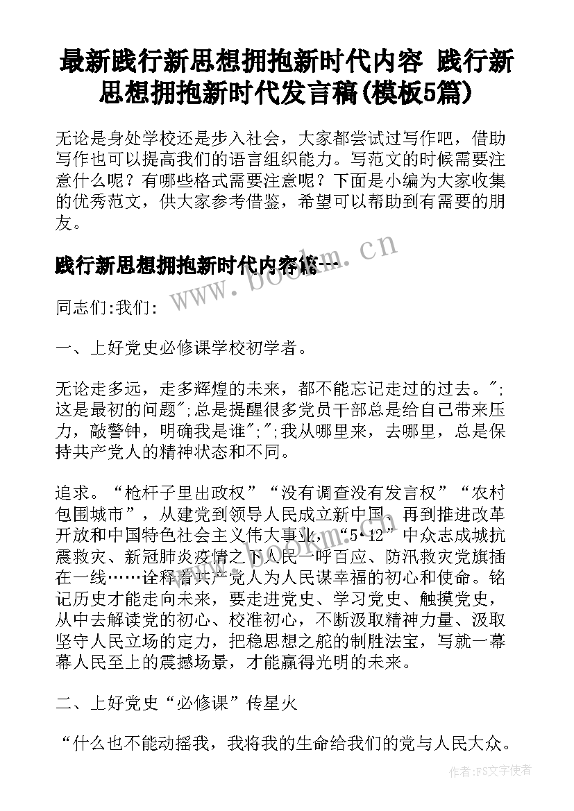 最新践行新思想拥抱新时代内容 践行新思想拥抱新时代发言稿(模板5篇)