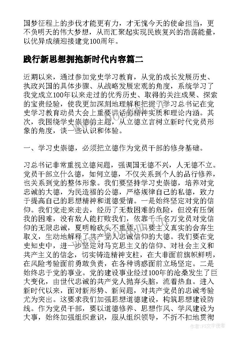 最新践行新思想拥抱新时代内容 践行新思想拥抱新时代发言稿(模板5篇)