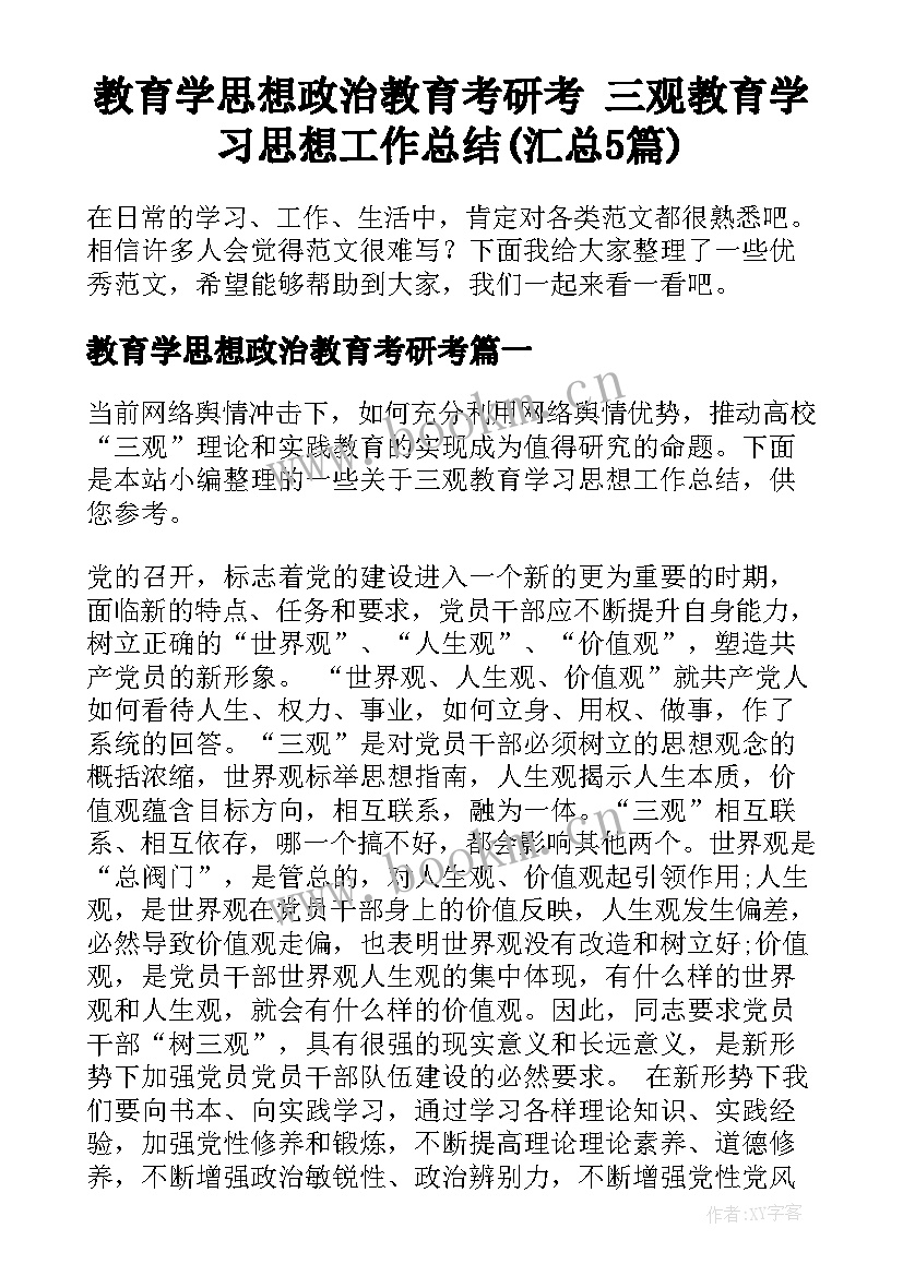 教育学思想政治教育考研考 三观教育学习思想工作总结(汇总5篇)