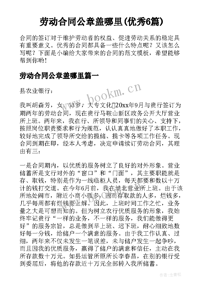 劳动合同公章盖哪里(优秀6篇)