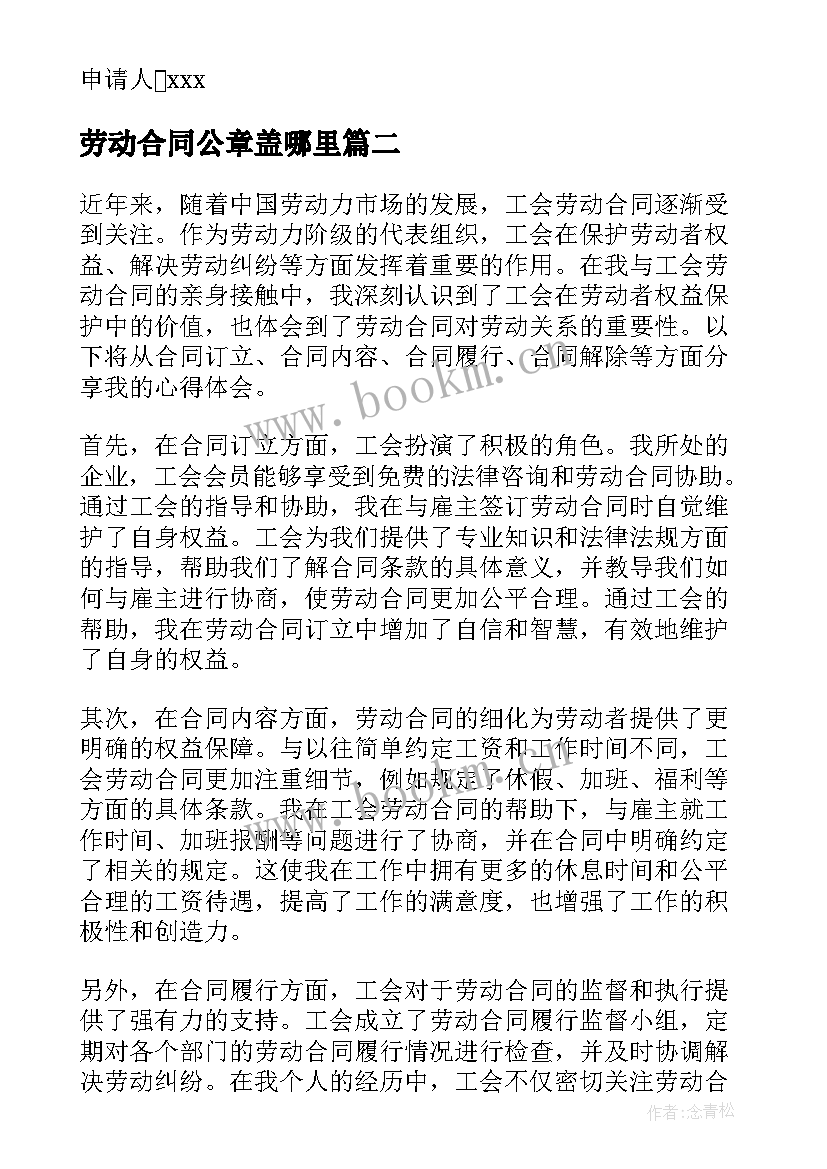 劳动合同公章盖哪里(优秀6篇)