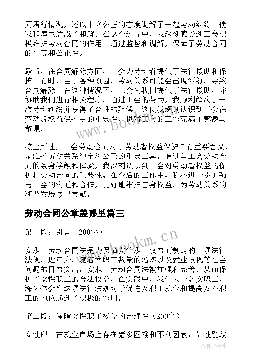 劳动合同公章盖哪里(优秀6篇)