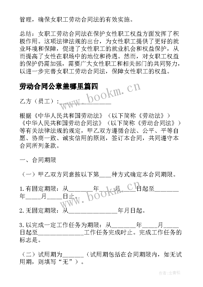 劳动合同公章盖哪里(优秀6篇)