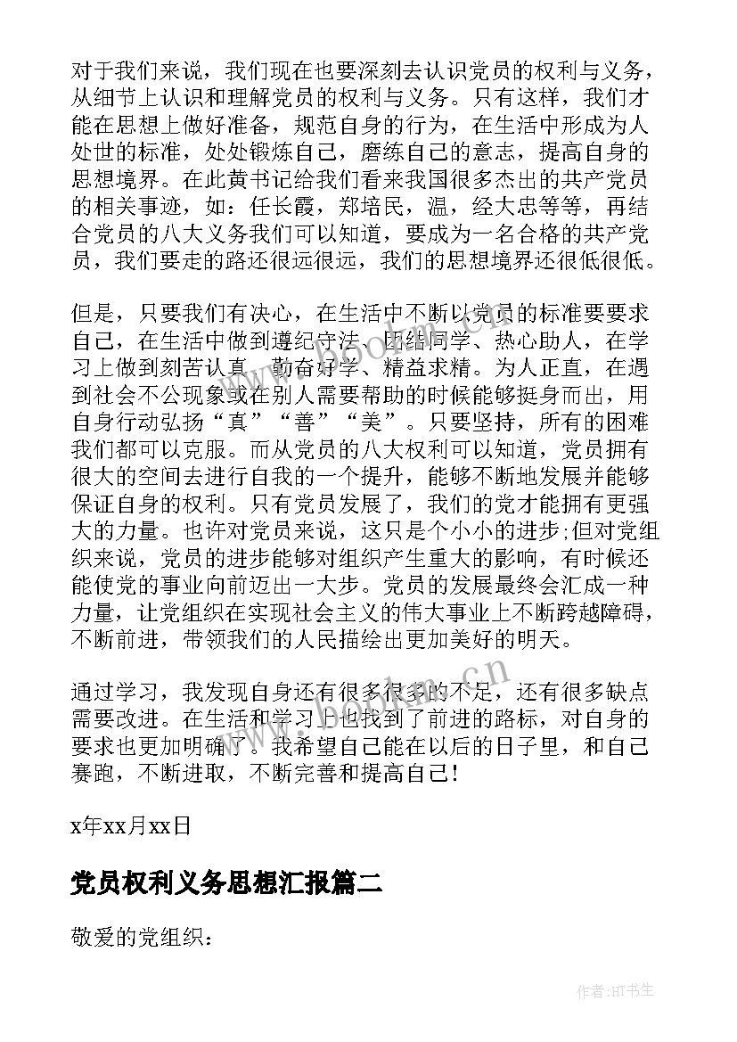 最新党员权利义务思想汇报 党员的权利和义务思想汇报(汇总5篇)