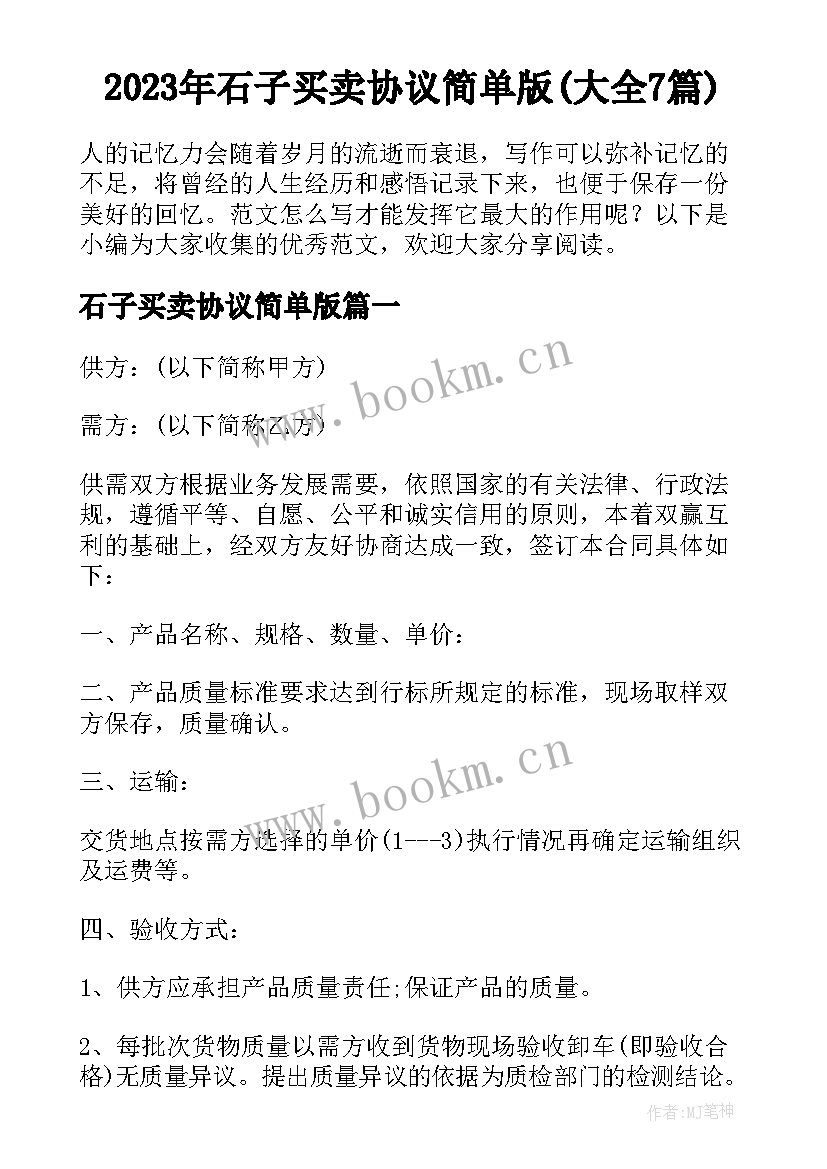 2023年石子买卖协议简单版(大全7篇)