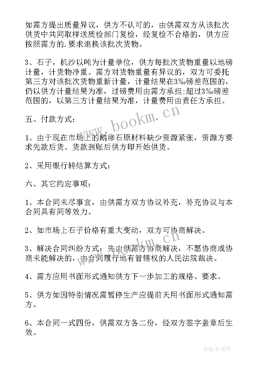 2023年石子买卖协议简单版(大全7篇)