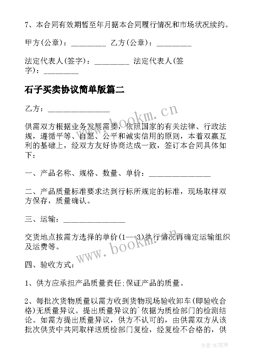 2023年石子买卖协议简单版(大全7篇)