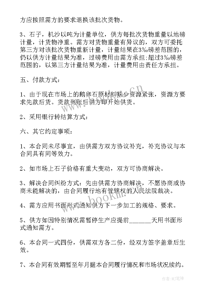 2023年石子买卖协议简单版(大全7篇)