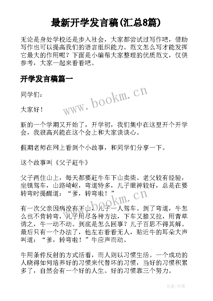 最新开学发言稿(汇总8篇)