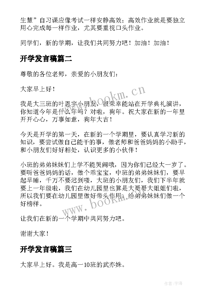 最新开学发言稿(汇总8篇)