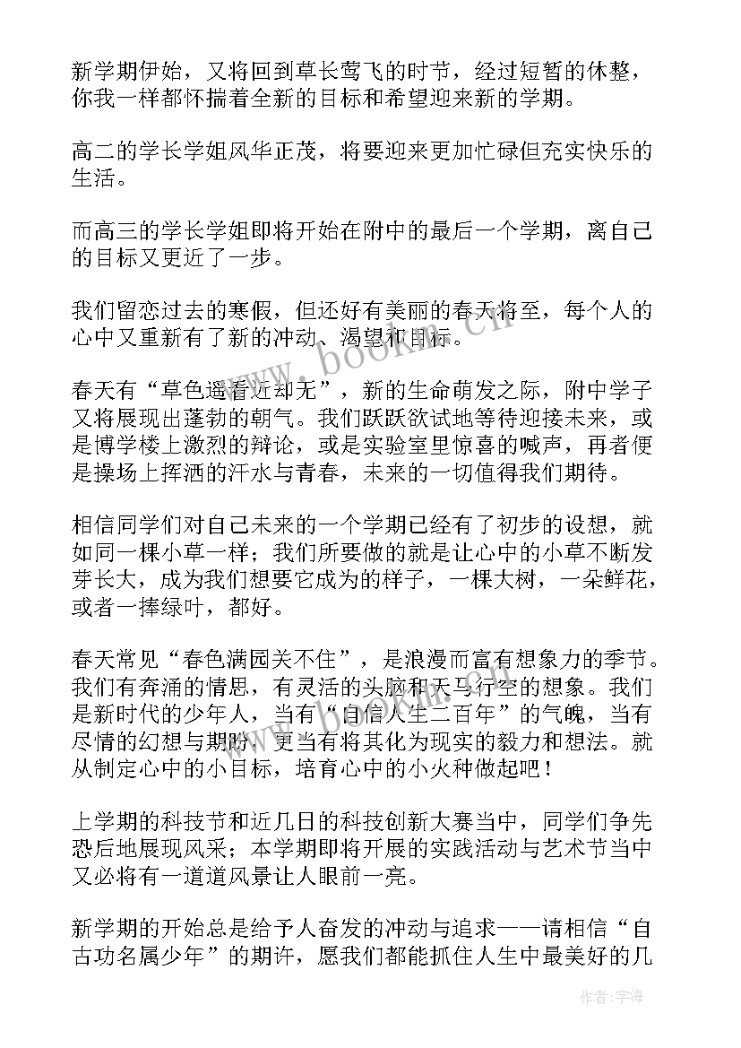 最新开学发言稿(汇总8篇)