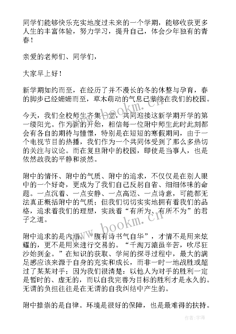 最新开学发言稿(汇总8篇)