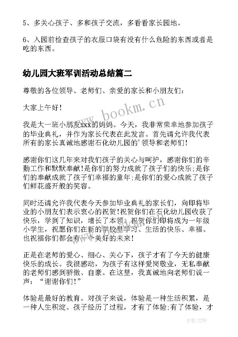 最新幼儿园大班军训活动总结 幼儿园大班家长会发言稿(通用6篇)