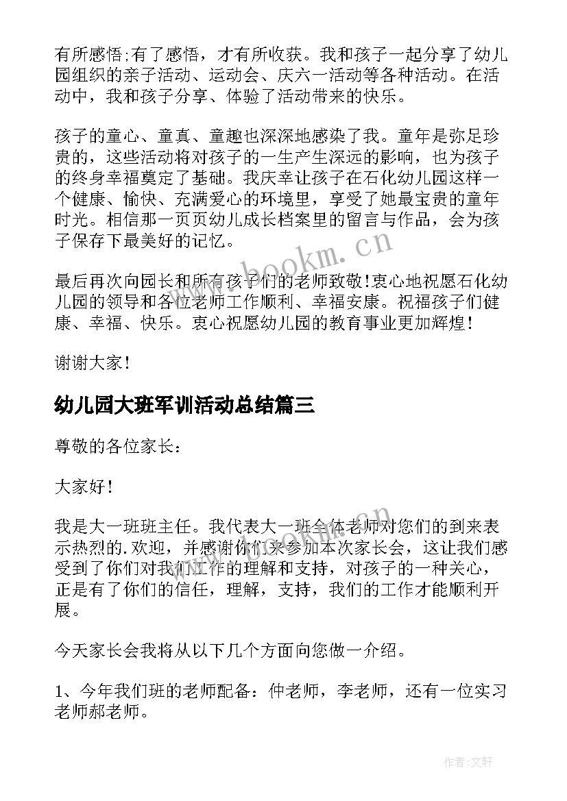 最新幼儿园大班军训活动总结 幼儿园大班家长会发言稿(通用6篇)