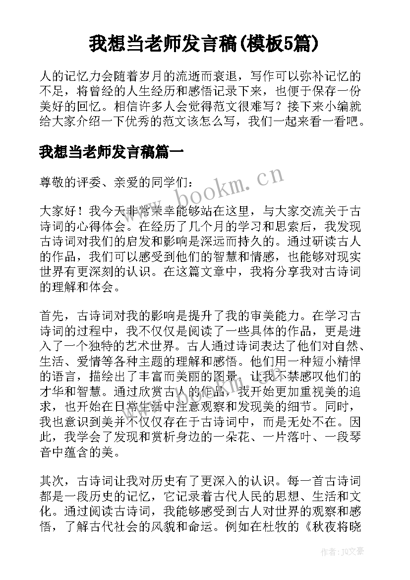 我想当老师发言稿(模板5篇)