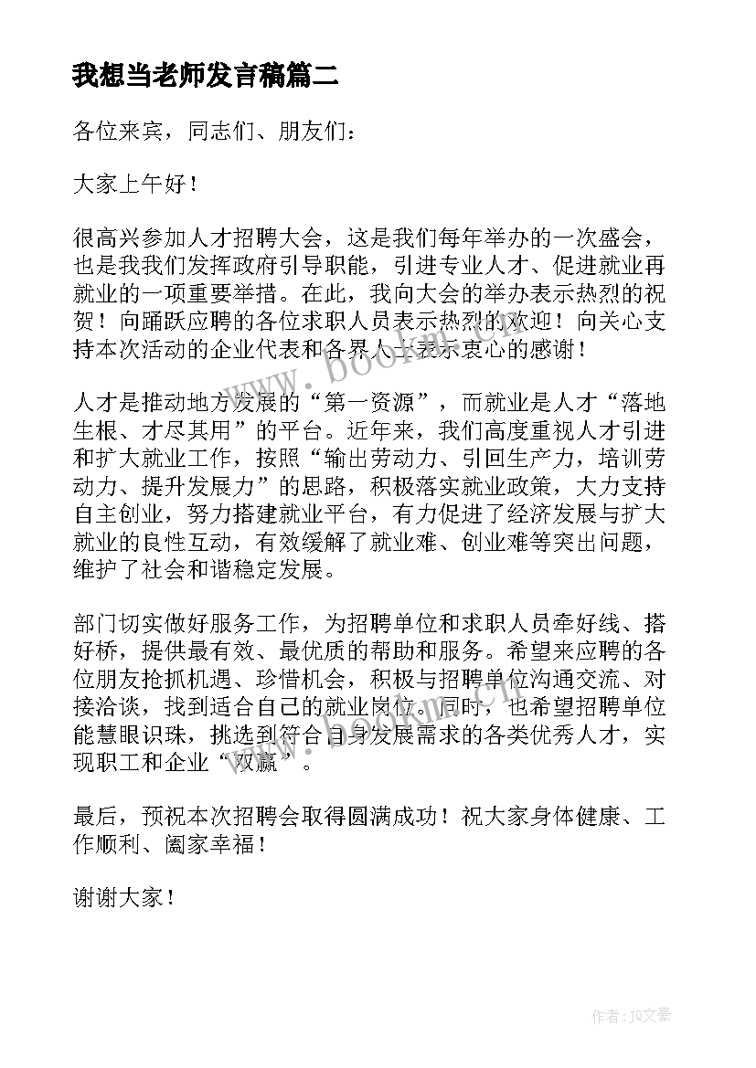 我想当老师发言稿(模板5篇)