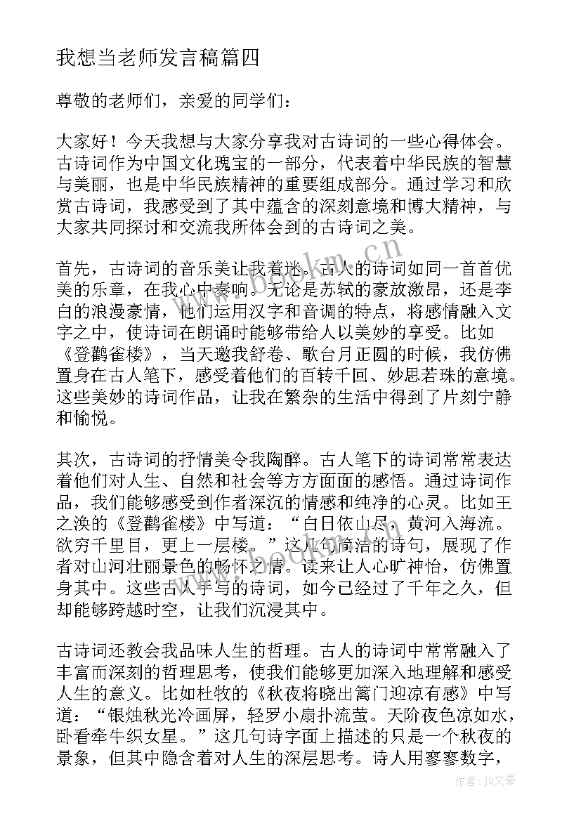 我想当老师发言稿(模板5篇)