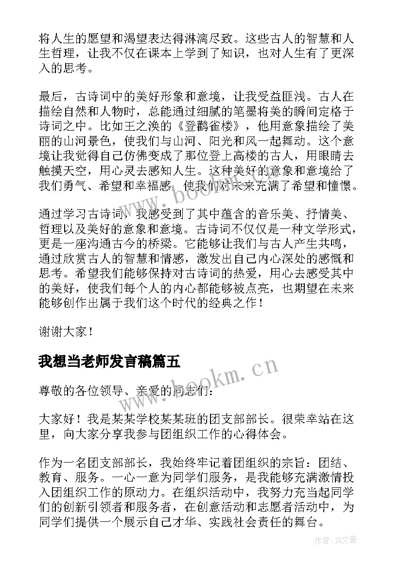 我想当老师发言稿(模板5篇)