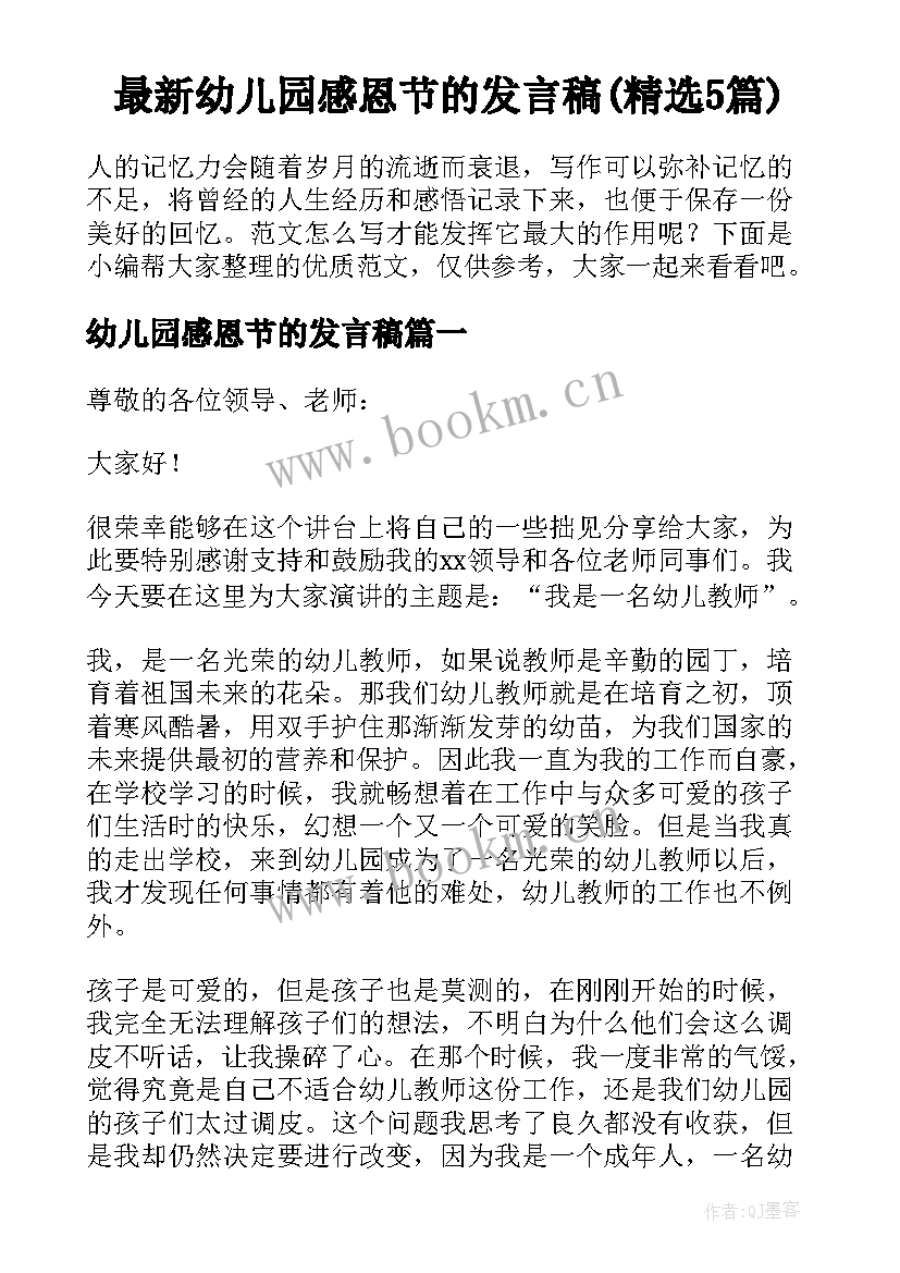 最新幼儿园感恩节的发言稿(精选5篇)